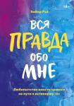 Эмбер Рэй Вся правда обо мне. Любопытство вместо тревоги на пути к истинному "я"