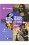 Рапацкая Людмила Александровна МХК 10кл ч1: Мировая худож. культура [Учебник] ФП