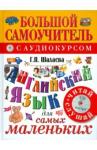 Шалаева Галина Петровна Англ яз для самых мал.Англ с удовольствием +СD