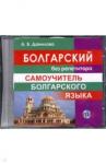 CD MP3 Болгарский без репетитора