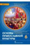 Протоиерей Виктор Дорофеев Основы православной культуры 6кл