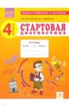 Восторгова Елена Вадимовна Стартовая диагностика 4кл [Раб.тетрадь]