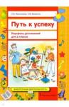 Максимова Светлана Валентиновна Путь к успеху. Портфель достижений 2кл [Уч.пос]