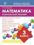 МАТЕМАТИКА 3 КЛАСС. Комплексный тренажер. ФГОС. Латышева Н.А.