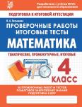 МАТЕМАТИКА 4 КЛАСС. Проверочные работы. Итоговые тесты. ФГОС. Латышева Н.А.