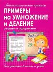 Математические прописи. ПРИМЕРЫ на УМНОЖЕНИЕ и ДЕЛЕНИЕ. Ивлева В.В.