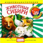 Аудиоэнциклопедия. Животные Сибири