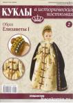 Журнал Куклы в исторических костюмах + фарфоровая кукла ручной работы