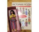 Журнал История Моды + Большая Фарфоровая кукла ручной работы 28 см