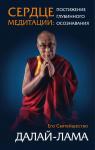 Далай-лама Сердце медитации (7БЦ)