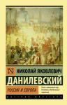 Данилевский Н.Я. Россия и Европа