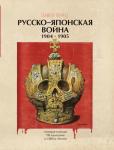 Перец П. Русско-японская война 1904-1905 гг. Антироссийская PR-кампания в США и Англии. Иллюстрированная энциклопедия