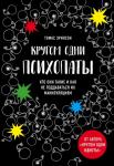 Эриксон Т. Кругом одни психопаты. Кто они такие и как не поддаваться на их манипуляции?