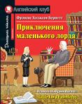 Серия: Английский Клуб. Приключения маленького лорда. Домашнее чтение с заданиями по новому ФГОС