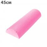 C28847-2 Ролик для йоги полукруг 45x15х7,5cm (розовый) материал ЭВА