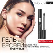 RELOUIS Гель для бровей прозрачный PRO Perfect Fixing Brow Gel Р РБ1214-18 к6