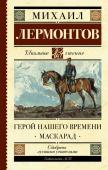 Лермонтов М.Ю. Герой нашего времени. Маскарад