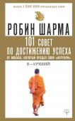 Шарма Р. 101 совет по достижению успеха от монаха, который продал свой «феррари». Я - Лучший!