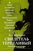 Горнунг Л.В. "Свидетель терпеливый..." Дневники, мемуары