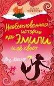 Кесслер Л. Необыкновенная история про Эмили и её хвост