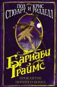 Ридделл Крис, Стюарт П. Барнаби Граймс. Проклятие ночного волка