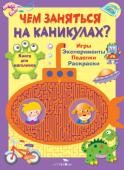 Чем заняться на каникулах? Книга для мальчиков. Игры, эксперименты, поделки, раскраски