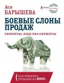 Барышева А.В. Боевые слоны продаж. Скрипты, еще раз скрипты