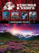 Скалдина О.В. Заповедники России. Красная Книга (Почта России)