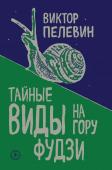 Пелевин В.О. Тайные виды на гору Фудзи