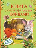 Книга с очень крупными буквами