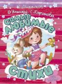 Михалков С.В., Успенский Э.Н., Карганова Е.Г. Самые любимые стихи
