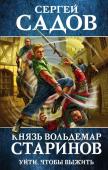 Садов С. Князь Вольдемар Старинов. Книга первая. Уйти, чтобы выжить