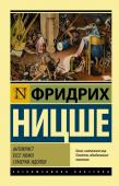 Ницше Ф.В. Антихрист. Ecce Homo. Сумерки идолов