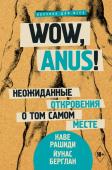 Рашиди К., Кине Берглан Й. Wow, anus! Неожиданные откровения о том самом месте