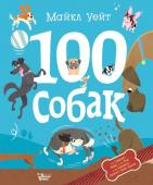 Уейт М. 100 собак