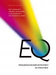 Барисо Д. EQ. Эмоциональный интеллект на практике. Как управлять своими эмоциями и не позволять им управлять вами