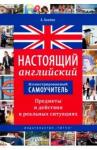 Акопян Арцун Владимирович Илл.самоучит. Наст.английский. Предметы и действ.