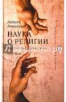 Апполонов Алексей Наука о религии и ее постмодернистские критики