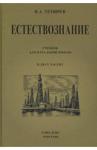 Тетюрев В. А. Естествознание. Учебник в 2х ч. (Учпедгиз, 1949)