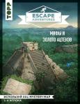 Френцель С., Зимпфер С. Escape Adventures: мифы и золото ацтеков