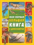 Барановская И.Г., Ермакович Д.И. Моя первая большая книга о динозаврах