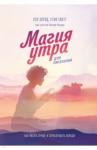 Хэл Элрод, Стив Скотт, Хонори Кордер Магия утра для писателей. Как писать лучше и зарабатывать больше