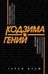 Вулф Т. Кодзима - гений. История разработчика, перевернувшего индустрию видеоигр