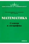 Александрова Ольга Владимировна Математика. Степени и логарифмы