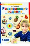 Шевелев Константин Валерьевич Развивающие задания [Раб. тетр., 6-7л]