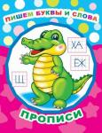 «Звездочка». Пишем буквы и слова/прописи