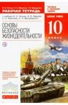 Латчук Владимир Николаевич ОБЖ 10кл [Р/т] Вертикаль