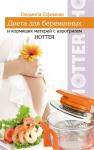 Книга аэрогриль Hotter - "Диета для беременных и кормящих матерей" 2011
