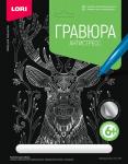 Гр-550 Гравюра Антистресс большая с эффектом серебра "Благородный олень"