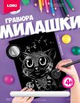 Гр-570 Гравюра Милашки большая с эффектом серебра "Котёнок"